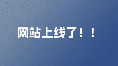 广西均诚信矿山设备有限公司网站上线了！！！